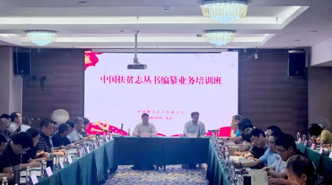 中国扶贫志丛书编纂业务培训班在北京举办